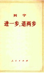 进一步，退两步  我们党内的危机