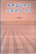 农村集体土地所有权的研究