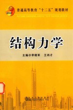 普通高等教育“十二五”规划教材  结构力学