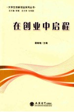 在创业中启程  上海商学院创业学生案例