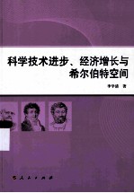 科学技术进步、经济增长与希尔伯特空间