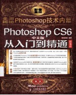 Photoshop CS6中文版从入门到精通  超值版