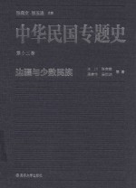 中华民国专题史  第13卷  边疆与少数民族