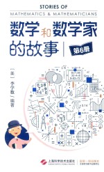 数学和数学家的故事  第6册