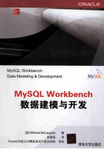 MySQL Workbench数据建模与开发