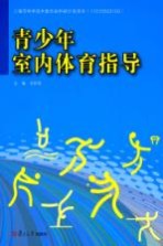 青少年室内体育指导