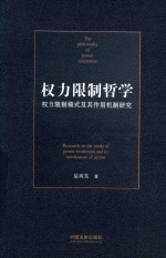 权力限制哲学  权力限制模式及其作用机制研究