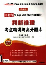 河北省公务员录用考试专项教材  判断推理考点精讲与高分题库  最新版