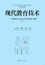 现代教育技术  基础教育信息技术应用技能训练与测评