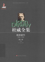 杜威全集  晚期著作  1925-1953  第10卷  1934