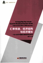 汇率传递、经济结构与经济增长  论人民币升值的宏观经济效应