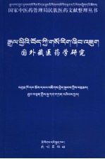 国外藏医药学研究