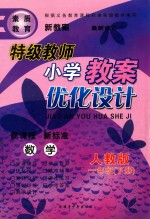 特级教师小学教案优化设计  一年级  下  数学  新课标人教版