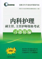 高级卫生专业技术资格考试  内科护理副主任、主任护师资格考试  习题精编