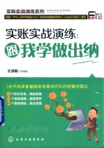 实账实战演练  跟我学做出纳