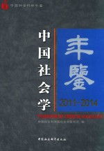 中国社会学年鉴  2011-2014