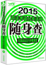 2015司法考试分类法规随身查  民事诉讼法与仲裁制度