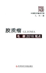 胶质瘤毛颖2016观点