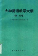 大学德语教学大纲  第二外语