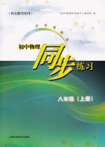 初中物理同步练习  八年级  上  供安徽省使用  沪科粤教版