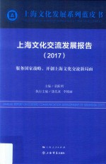 上海文化交流发展报告  2017