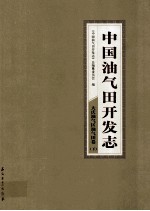 中国油气田开发志·大庆油气区油气田卷  下  1