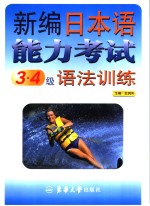 新编日本语能力考试3、4级语法训练