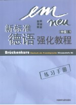 新标准德语强化教程  练习手册  中级  1  英文