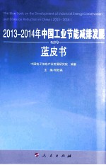 2013-2014年中国工业节能减排发展蓝皮书