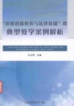 “思想道德修养与法律基础”课典型教学案例解析