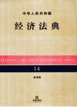 中华人民共和国经济法典  14  应用版