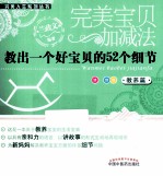 完美宝贝加减法  教养篇  教出一个好宝贝的52个细节