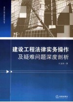 建设工程法律实务操作及疑难问题深度剖析