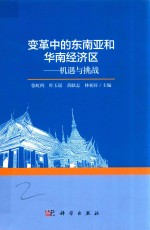 变革中的东南亚和华南经济区  机遇与挑战