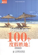 中国最美的100个度假胜地  第2版