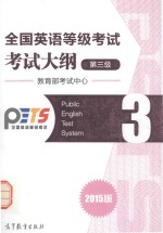 全国英语等级考试考试大纲  第3级  2015版