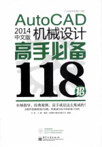 AutoCAD 2014中文版机械设计高手必备118招