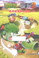 植物大战僵尸2  极品爆笑多格漫画  18