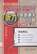 新大纲新题型  大学英语四级听力快速通关800题  2016版  改革版