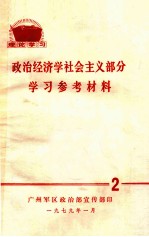 政治经济学社会主义部分学习参考材料  2