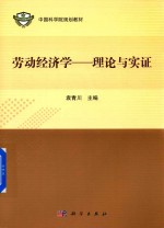 劳动经济学  理论与实证