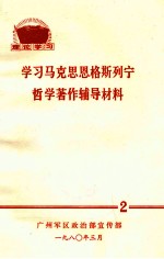 学习马克思恩格斯列宁哲学著作辅导材料  2