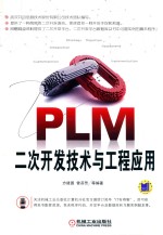 机械  PLM二次开发技术与工程应用