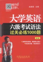 大学英语六级考试语法过关必练1000题  第3版