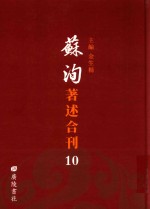 苏洵著述合刊  10