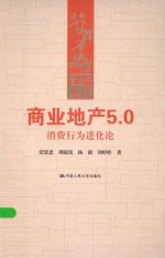 商业地产5.0  消费行为进化论