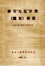 学习“七五”计划《建设》讲话