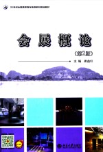 会展概论  第2版