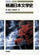 精選日本文学史:整理と鑑賞