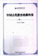 中国古代教育的那些事